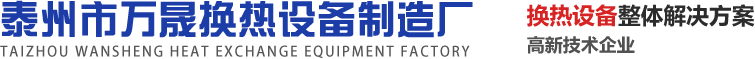 泰州市萬(wàn)晟換熱設(shè)備制造廠(chǎng)
